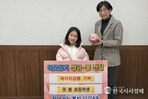 부산진구 초등학교 1학년의 인생 첫 돼지저금통, 당감4동 저소득 친구들에게 기부