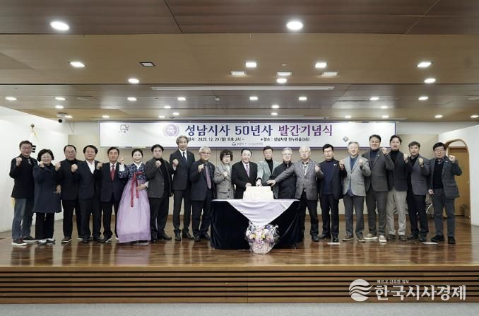 성남시는 12월 29일 시청 한누리에서 성남시사 발간 기념식을 했다.