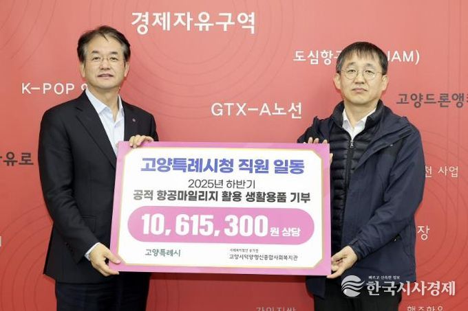 2025년 하반기 공적 항공마일리지 활용 기부물품 전달 기념촬영_이동환 고양시장(온왼쪽), 김진우 고양시덕양행신종합사회복지관장(오른쪽)