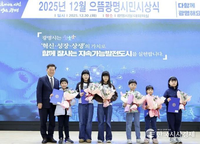 박승원 광명시장이 지난 30일 시청 대회의실에서 열린 '2025년 12월 으뜸광명시민시상식'에 참석해 ‘2025 광명시 독서마라톤 대회’ 5·10㎞코스 어린이 완주자들과 기념사진을 촬영하고 있다.