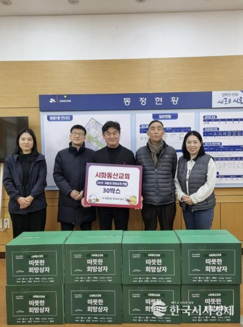 시흥시 시화동산교회, '희망상자' 30개 후원으로 이웃사랑 실천