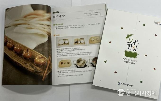보은군농업기술센터, 보은한상 요리 레시피북 책자 발간