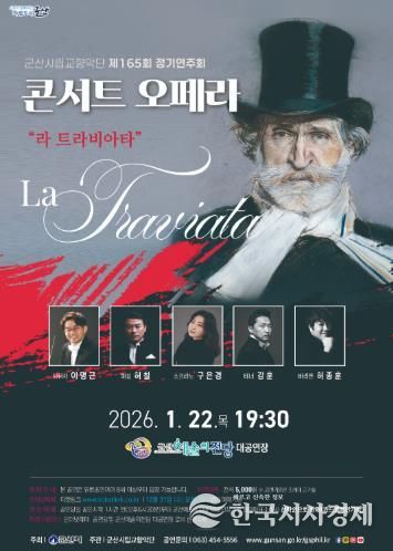 군산시립교향악단 제165회 정기연주회 콘서트 오페라 ‘라 트라비아타’