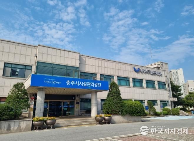 충주시시설관리공단