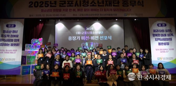 군포시청소년재단, 2025년 미션·비전 선포식 개최