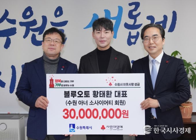 김현수 수원시 제1부시장(왼쪽부터), 황태환 블루오토 대표, 김효진 경기사회복지공동모금회 사무처장이 성금 전달식 후 기념촬영을 하고 있다.