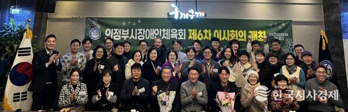 의정부시장애인체육회 제6차 이사회의 개최