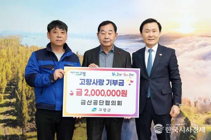 금산공단협의회, 고령군에 고향사랑기부금 기탁