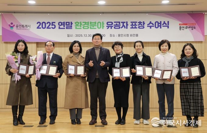 용인특례시가 '2025년 연말 환경분야 유공자 표창 수여식'을 열었다.