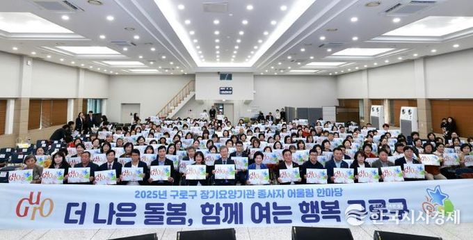 ‘2025년 구로구 장기요양기관 종사자 어울림 한마당’ 참석자들이 기념촬영을 하고 있다.