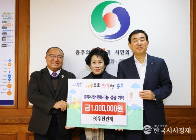 ㈜우진건재, 충주사랑·행복나눔 기금 기탁