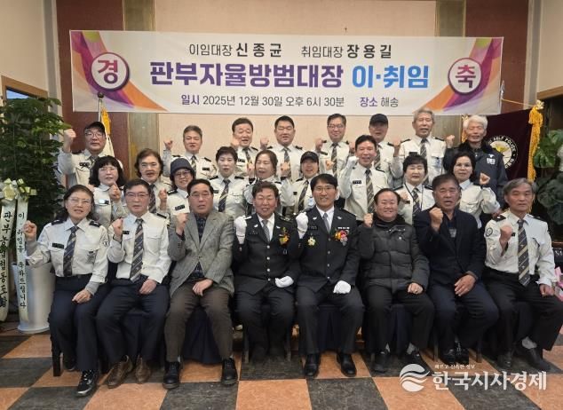 원주시 판부면자율방범대장 이·취임식 개최