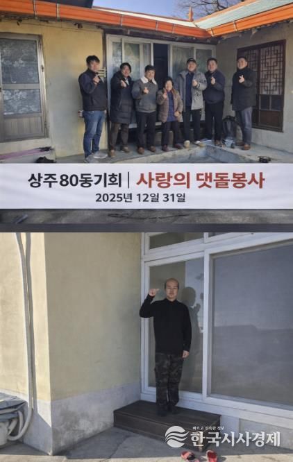 상주 80동기회 사랑의 댓돌 사업 실시