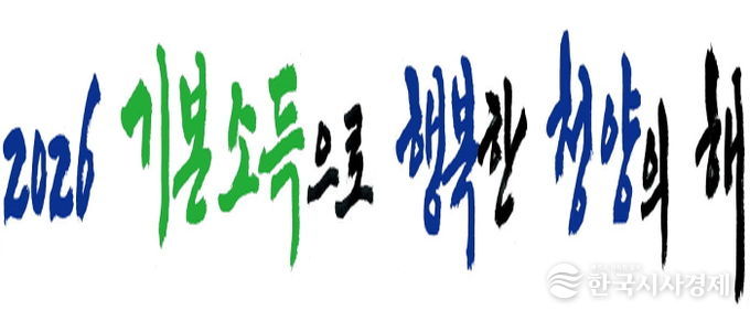 ‘2026 기본소득으로 행복한 청양’ 로고