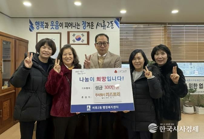 수원시 권선구 세류2동 ㈜치즈트리, 이웃사랑 성금 300만 원 기탁