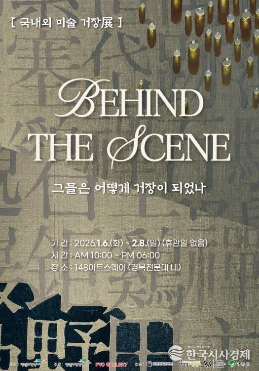 영주시 국내외 미술 거장들의 ‘발견과 성장’을 조명하다