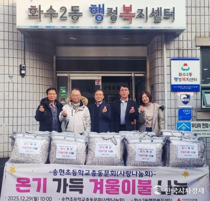 송현초총동문회, 화수2동 지역사회보장협의체에 ‘겨울이불’ 기탁