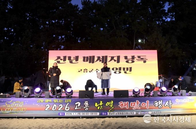 남열 해맞이서 ‘2026 새해 희망 물결’