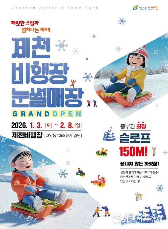 제천비행장 눈썰매장 오는 1월 10일 정식개장