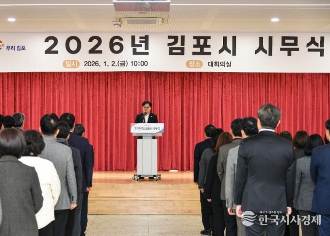 김포시가 1월 2일 시청 대회의실에서 시무식을 진행했다.