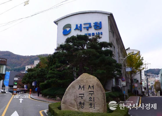 부산시 서구청