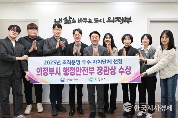 의정부시가 행정안전부 주관 ‘2025년 조직운영 우수 자치단체’로 선정돼 관계자들이 기념촬영을 하고 있다.