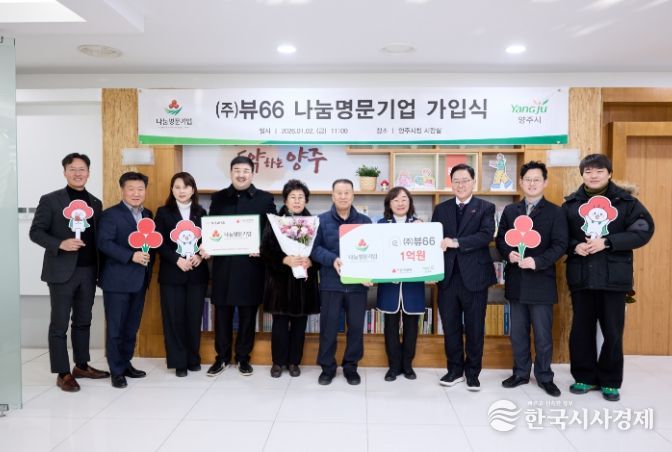 ㈜뷰66, 양주시 나눔명문기업 3호 가입