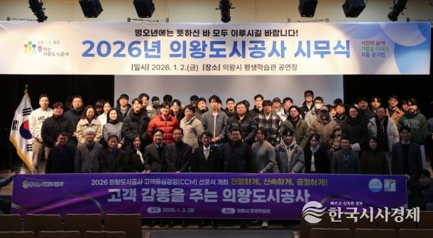 의왕도시공사‘고객중심경영(CCM) 선포식’개최