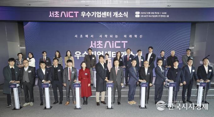 서초AICT 우수기업센터 개소식
