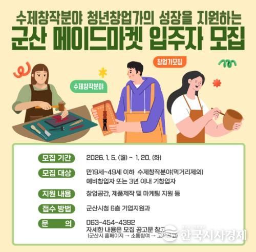 2026년 군산메이드마켓(수제창작플랫폼) 입주자 모집