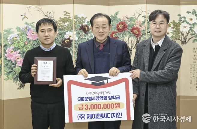 (주)제이엔씨디자인, 문경시장학회 장학금 300만 원 기탁