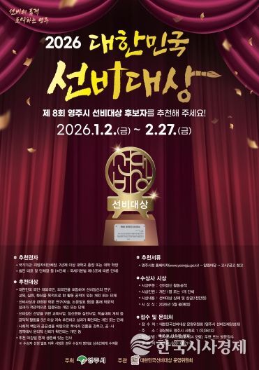 영주시, 제8회 대한민국 선비대상 후보자 공개모집 홍보 포스터