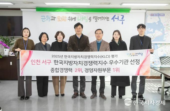 인천 서구, 2025 한국지방자치경쟁력지수 평가 종합 경쟁력 전국 2위, 우수 지자체 인증서 수여