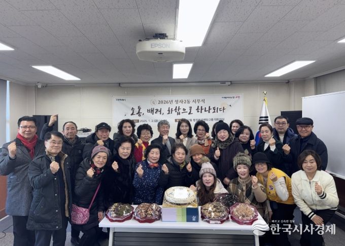 고양시 성사2동 주민자치회, 2026년 시무식 개최