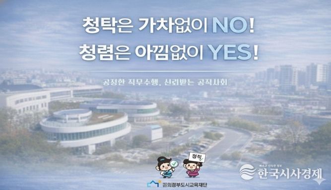 의정부도시교육재단,‘청렴 화면보호기’제작·배포로 내부 청렴문화 확산