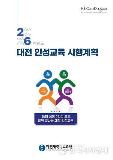 2026학년도 대전 인성교육 시행계획 표지
