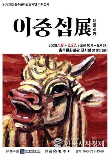 충주문화관광재단 2026년 첫번재 기획전시 '대향 이중섭展' 레플리카전 개최