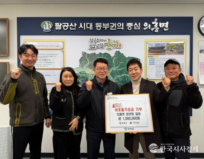 군위군 의흥면 청년회, 이웃돕기 성금 100만원 기부