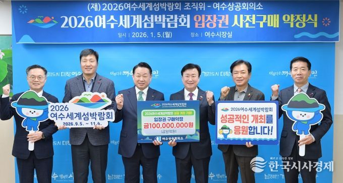 (재)2026여수세계섬박람회 조직위원회는 지난 5일 여수상공회의소와 1억원 규모의 입장권 구매약정을 체결했다.