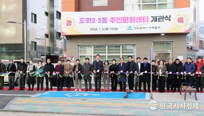 미추홀구, 도화2·3동 주민문화센터 개관.