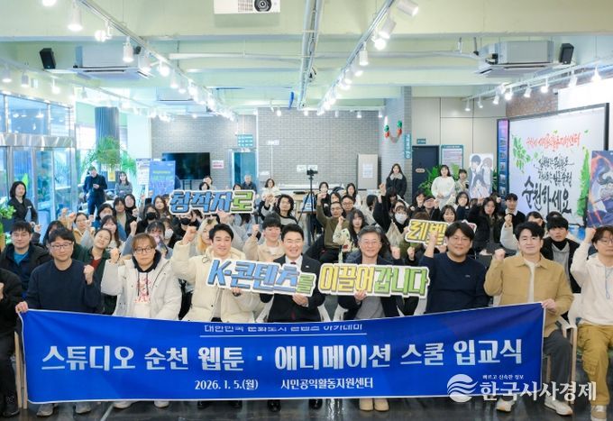 ‘스튜디오 순천, 웹툰․애니메이션 스쿨’ 입교식