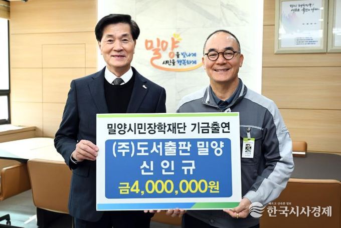 6일 ㈜도서출판 밀양 신인규 대표가 장학기금 400만원을 (재)밀양시민장학재단에 전달하고 있다.