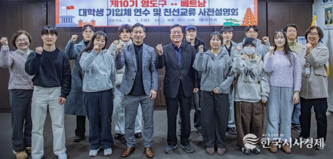 제10기 영도구↔베트남 대학생 기업체 연수 및 친선교류 사전설명회 개최