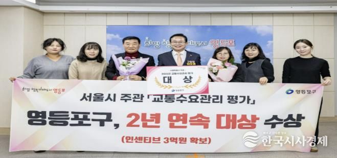 영등포구, 서울시 주관 교통수요관리 평가 2년 연속 대상 수상