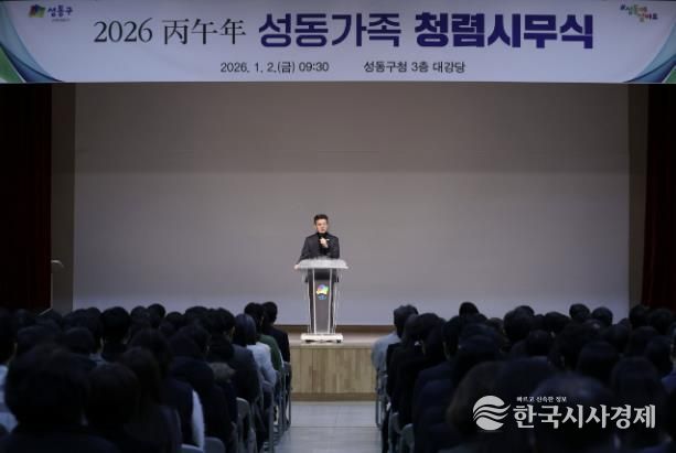 지난 1월 2일, 성동구청 대강당에서 ‘2026 병오년 성동가족 청렴시무식’을 개최했다.