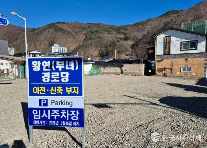 , 황연부녀경로당 이전 신축 부지 임시주차장 조성·개방