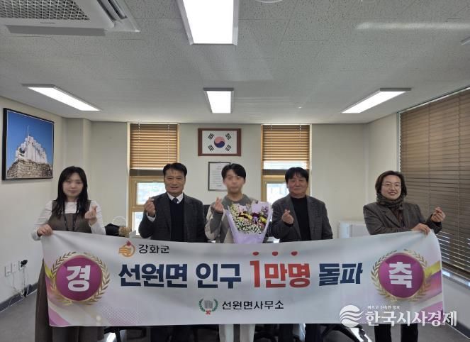 강화군 선원면, 인구 1만 명 달성… 1만 번째 전입자 지역사회 함께 환영