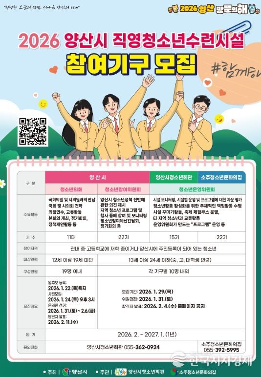 양산시 직영 청소년수련시설 참여기구 위(의)원 모집