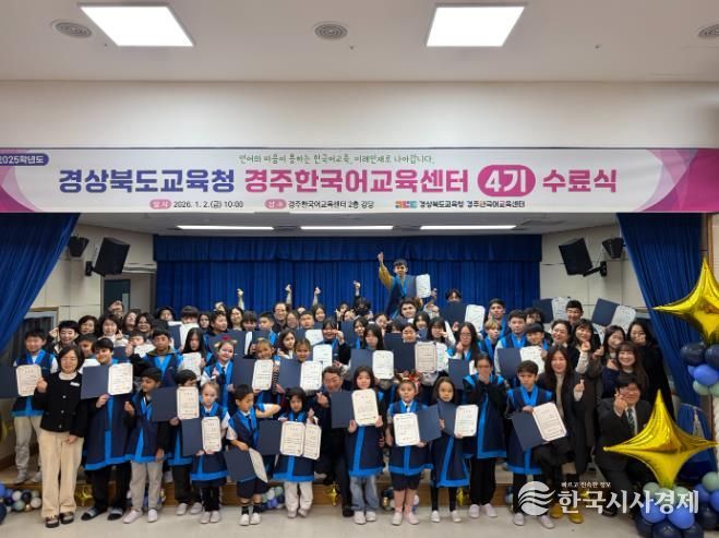 경주한국어교육센터, 2025학년도 4기 수료식 개최
