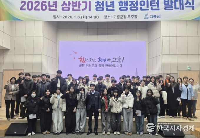 고흥군, 2026년 상반기 청년 행정 인턴 발대식 개최